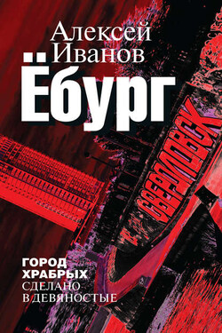 Ёбург - Алексей Иванов