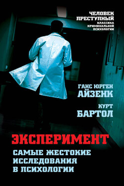 Эксперимент. Самые жестокие исследования в психологии - Ганс Юрген Айзенк