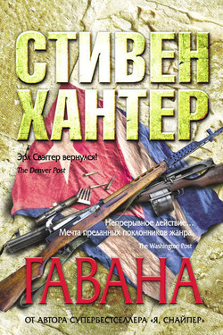 Гавана - Стивен Хантер