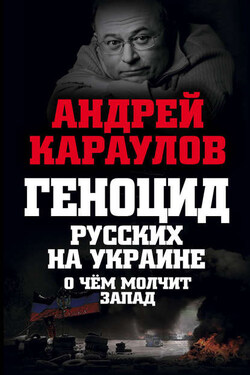 Геноцид русских на Украине. О чем молчит Запад - Андрей Караулов