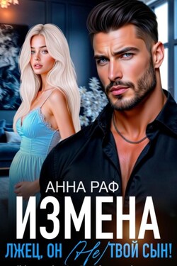 Измена. Лжец, он (не) твой сын! - Анна Раф