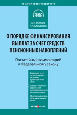 Комментарий к Федеральному закону от 30 ноября 2011 г. № 360-ФЗ «О порядке финансирования выплат за счет средств пенсионных накоплений» (постатейный) - Андрей Александрович Кирилловых