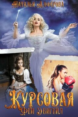 Курсовая феи Эбигейл - Наталья Алфёрова