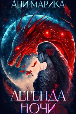 Легенда ночи - Ани Марика