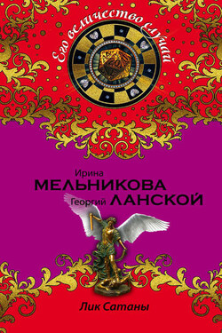 Лик Сатаны - Ирина Александровна Мельникова