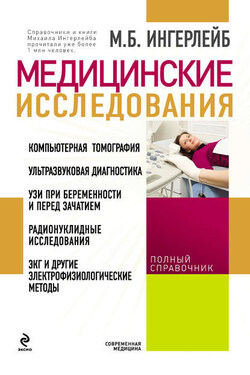 Медицинские исследования: справочник - Михаил Ингерлейб