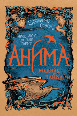Медная чайка - Е. Соболь