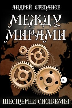 Между мирами: Шестерни системы - Андрей Степанов