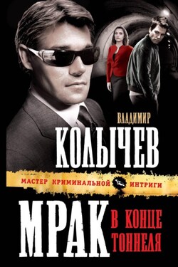 Мрак в конце тоннеля - Владимир Колычев