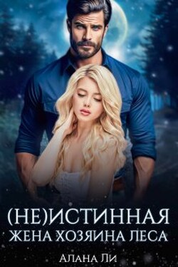 (не)истинная жена хозяина леса - Алана Ли