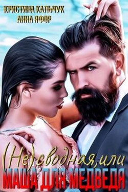 (не)сводная, или Маша для Медведя - Анна Яфор