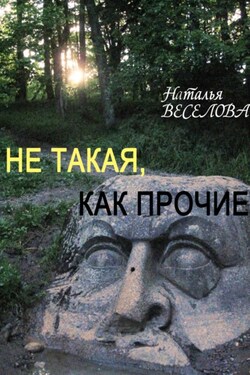 Не такая, как прочие - Наталья Веселова