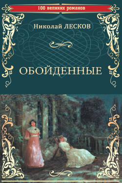 Обойденные - Николай Лесков
