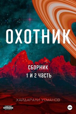 Охотник. 1 – 2 часть - Хайдарали Усманов