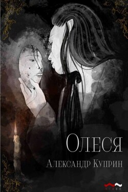Олеся - Александр Куприн