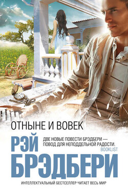 Отныне и вовек (сборник) - Рэй Брэдбери