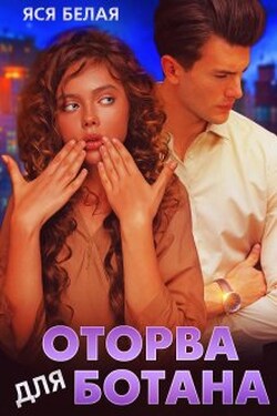 Оторва для Ботана - Яся Белая