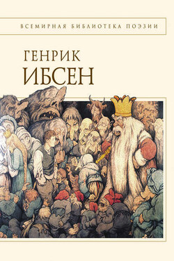 Пер Гюнт: стихотворения - Генрик Ибсен