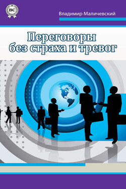 Переговоры без страха и тревог - Владимир Маличевский