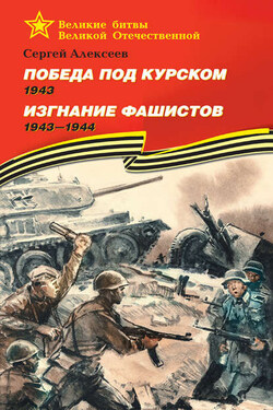 Победа под Курском. 1943. Изгнание фашистов. 1943 —1944 - Сергей Алексеев