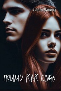 Прими как есть - Дарья Данина