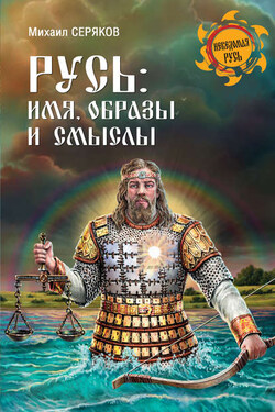 Русь: имя, образы и смыслы - Михаил Серяков