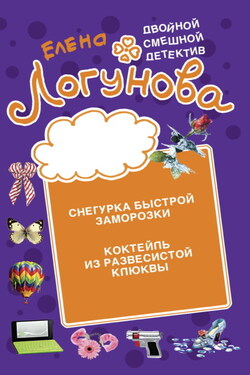 Снегурка быстрой заморозки. Коктейль из развесистой клюквы - Елена Логунова