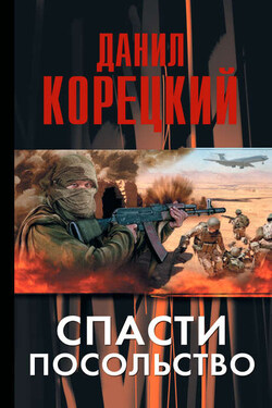 Спасти посольство - Данил Корецкий