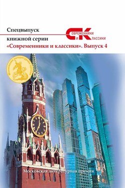 Спецвыпуск книжной серии «Современники и классики». Выпуск 4 - Коллектив авторов