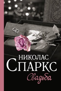 Свадьба - Николас Спаркс