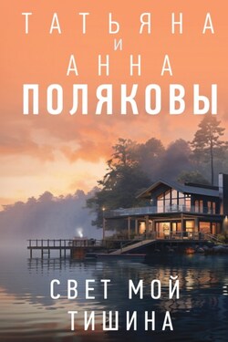 Свет мой тишина - Татьяна Викторовна Полякова