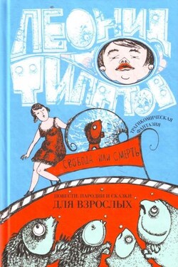 Свобода или смерть: трагикомическая фантазия (сборник) - Леонид Филатов