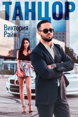 Танцор - Виктория Райн