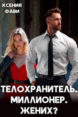 Телохранитель. Миллионер. Жених? - Ксения Фави