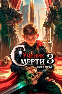 Ученик Смерти 3 - Павел Барчук