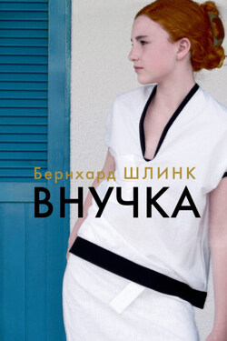 Внучка - Бернхард Шлинк