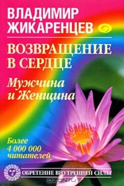Возвращение в Сердце. Мужчина и Женщина - Владимир Жикаренцев