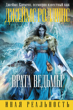 Врата ведьмы - Джеймс Клеменс
