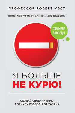 Я больше не курю! - Крис Смит