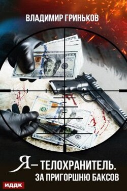 Я – телохранитель. За пригоршню баксов - ИДДК