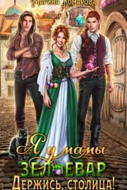 Я у мамы зельевар. Держись, столица! - Марина Комарова