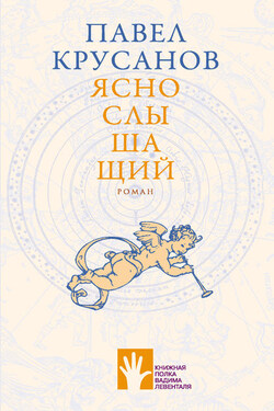 Яснослышащий - Павел Крусанов
