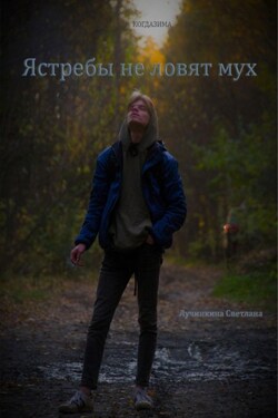 Ястребы не ловят мух - Светлана Лучинкина