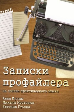 Записки профайлера - Евгения Гусева