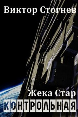 Жека Стар. Контрольная - Виктор Стогнев