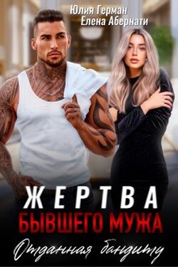 Жертва бывшего мужа. Отданная бандиту - Юлия Герман