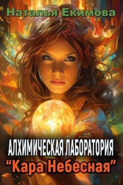 Алхимическая лаборатория "Кара Небесная" - Наталья Екимова