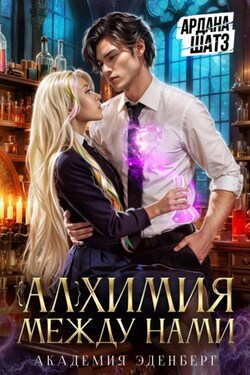 Алхимия между нами - Ардана Шатз