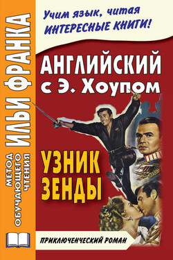 Английский язык с Энтони Хоупом. Узник Зенды / Anthony Hope. The Prisoner Of Zenda - Сергей Андреевский