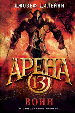 Арена 13. Воин - Джозеф Дилейни